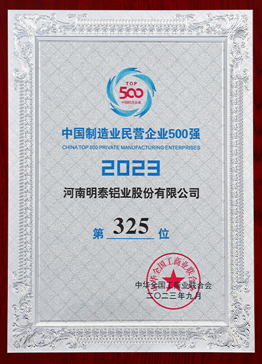 中國制造民營企業500強